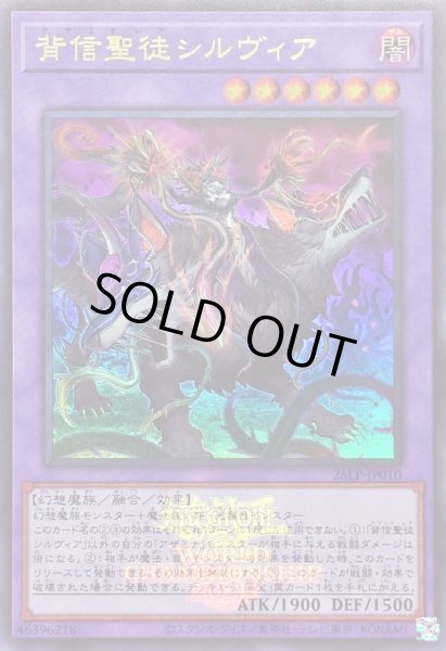画像1: 背信聖徒シルヴィア(ロゴ)【ウルトラ】{25LP-JP010}《融合》 (1)