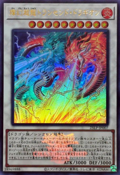 画像1: 燦幻超龍トランセンドドラギオン(ロゴ)【ウルトラ】{25LP-JP007}《シンクロ》 (1)