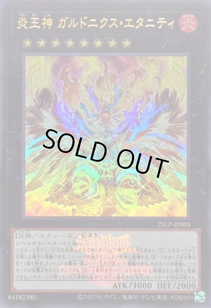 画像1: 〔状態A-〕炎王神ガルドニクスエタニティ(ロゴ)【ウルトラ】{25LP-JP003}《エクシーズ》 (1)
