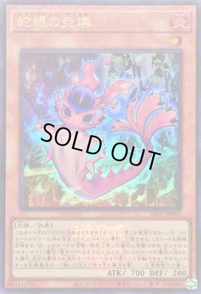 画像1: 〔状態A-〕蛇眼の炎燐(ロゴ)【ウルトラ】{25LP-JP002}《モンスター》 (1)