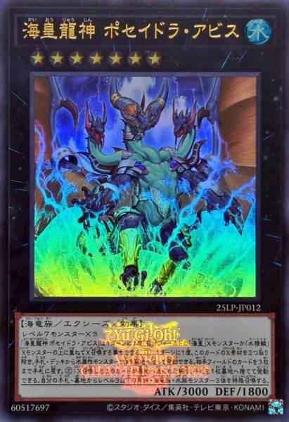 画像1: 海皇龍神ポセイドラアビス(ロゴ)【ウルトラ】{25LP-JP012}《エクシーズ》 (1)