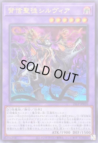 画像1: 背信聖徒シルヴィア【ウルトラ】{25LP-JP010}《融合》 (1)
