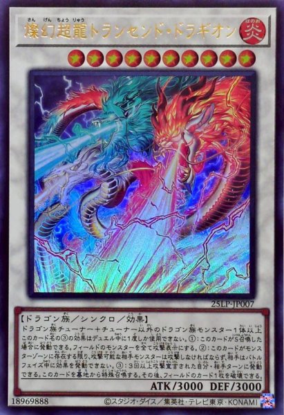 画像1: 燦幻超龍トランセンドドラギオン【ウルトラ】{25LP-JP007}《シンクロ》 (1)