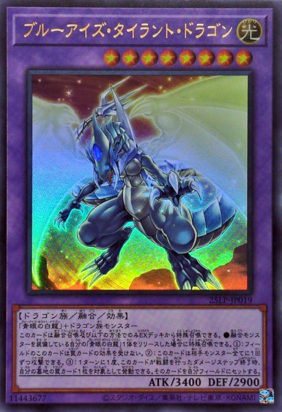画像1: ブルーアイズタイラントドラゴン【ウルトラ】{25LP-JP019}《融合》 (1)