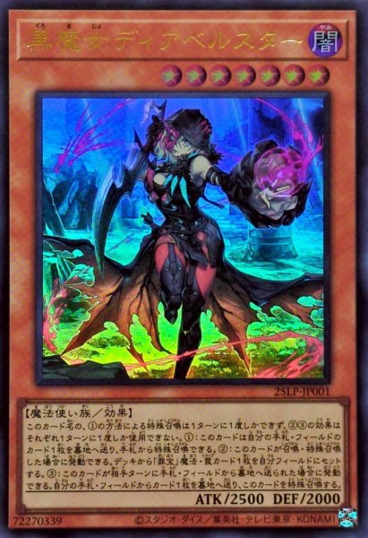 画像1: 黒魔女ディアベルスター【ウルトラ】{25LP-JP001}《モンスター》 (1)