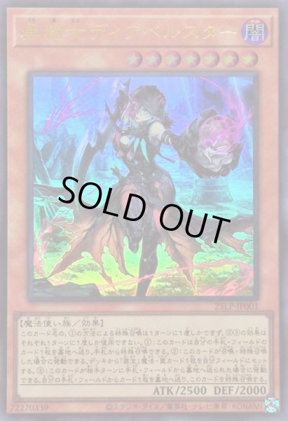 画像1: 黒魔女ディアベルスター【ウルトラ】{25LP-JP001}《モンスター》 (1)