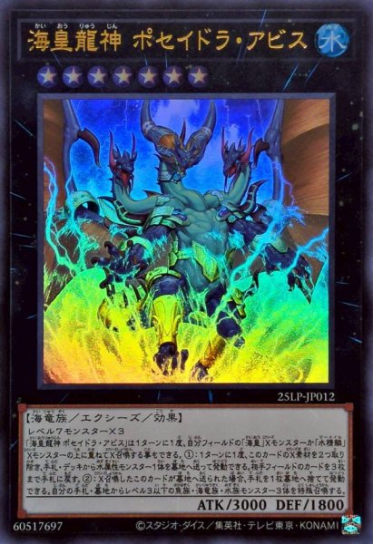画像1: 海皇龍神ポセイドラアビス【ウルトラ】{25LP-JP012}《エクシーズ》 (1)