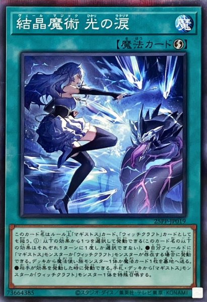 画像1: 〔状態A-〕結晶魔術光の涙【ノーマルパラレル】{25PP-JP019}《魔法》 (1)