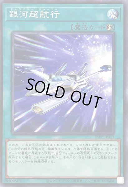 画像1: 銀河超航行【ノーマルパラレル】{25PP-JP013}《魔法》 (1)