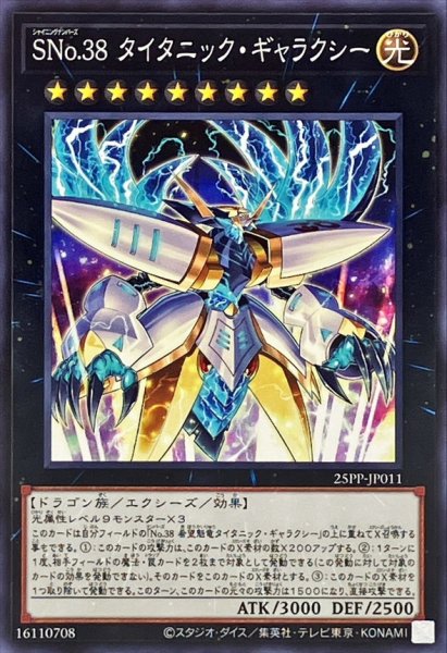 画像1: SNo38タイタニックギャラクシー【ノーマル】{25PP-JP011}《エクシーズ》 (1)