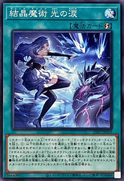 画像1: 結晶魔術光の涙【ノーマル】{25PP-JP019}《魔法》 (1)
