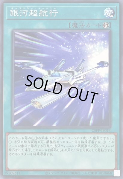 画像1: 銀河超航行【ノーマル】{25PP-JP013}《魔法》 (1)