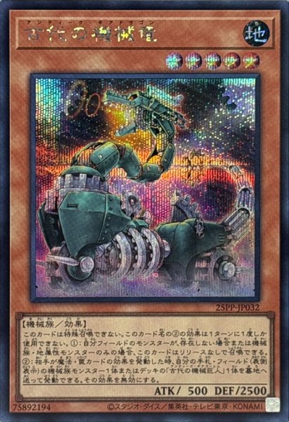 画像1: 古代の機械竜【シークレット】{25PP-JP032}《モンスター》 (1)