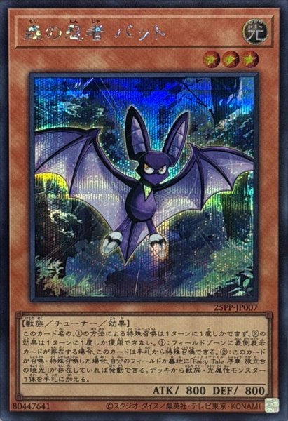 画像1: 森の忍者バット【シークレット】{25PP-JP007}《モンスター》 (1)