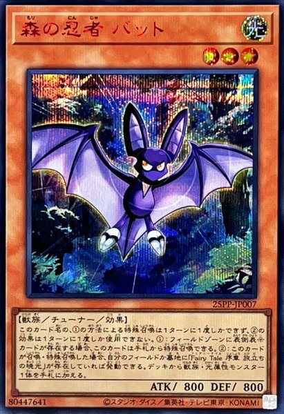 画像1: 〔状態B〕森の忍者バット【シークレットSPECIAL RED Ver.】{25PP-JP007}《モンスター》 (1)