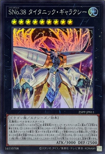 画像1: SNo38タイタニックギャラクシー【スーパー】{25PP-JP011}《エクシーズ》 (1)