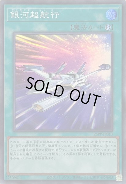 画像1: 銀河超航行【スーパー】{25PP-JP013}《魔法》 (1)