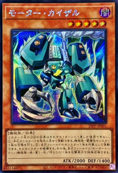 画像1: ☆アジア☆モーターカイザル【シークレット】{アジア25PP-JP001}《モンスター》 (1)