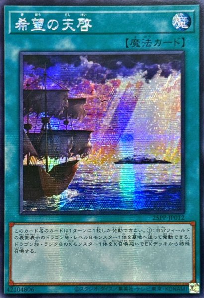 画像1: ☆アジア☆希望の天啓【シークレット】{アジア25PP-JP012}《魔法》 (1)