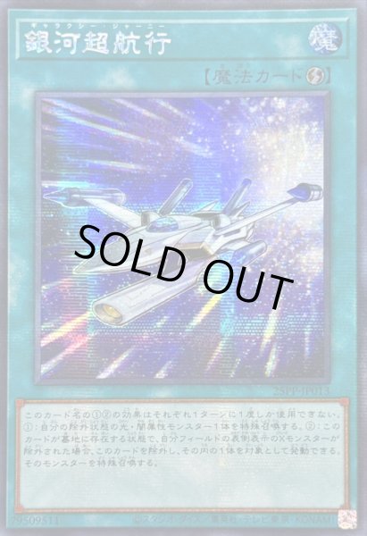 画像1: ☆アジア☆銀河超航行【シークレット】{アジア25PP-JP013}《魔法》 (1)