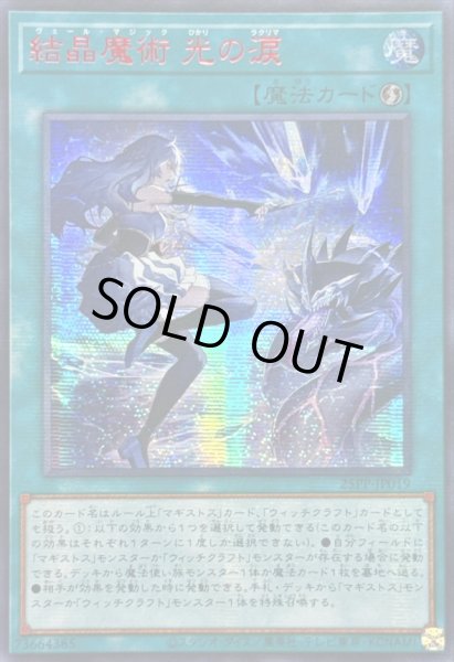 画像1: ☆アジア☆結晶魔術光の涙【シークレットSPECIAL RED Ver.】{アジア25PP-JP019}《魔法》 (1)