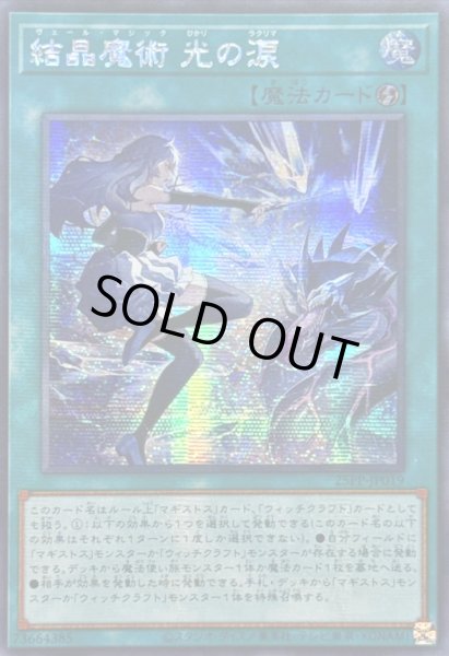 画像1: 〔状態B〕☆アジア☆結晶魔術光の涙【シークレット】{アジア25PP-JP019}《魔法》 (1)