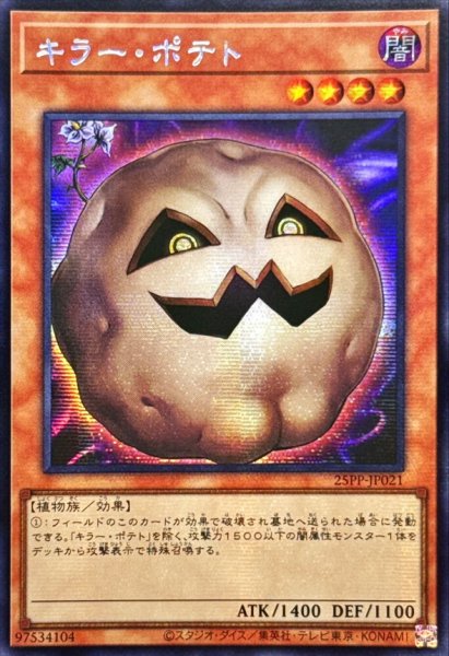 画像1: ☆アジア☆キラーポテト【シークレット】{アジア25PP-JP021}《モンスター》 (1)