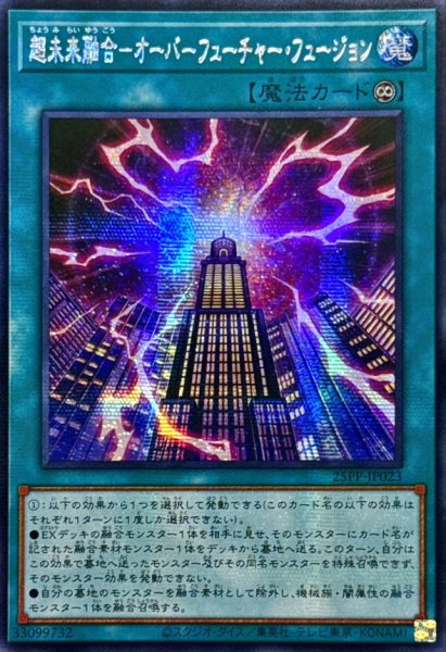 画像1: ☆アジア☆超未来融合オーバーフューチャーフュージョン【シークレット】{アジア25PP-JP023}《魔法》 (1)