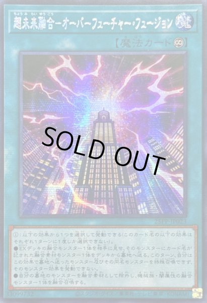 画像1: ☆アジア☆超未来融合オーバーフューチャーフュージョン【シークレット】{アジア25PP-JP023}《魔法》 (1)