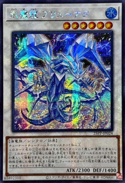 画像1: ☆アジア☆氷魔龍ブリューナク【シークレット】{アジア25PP-JP024}《シンクロ》 (1)