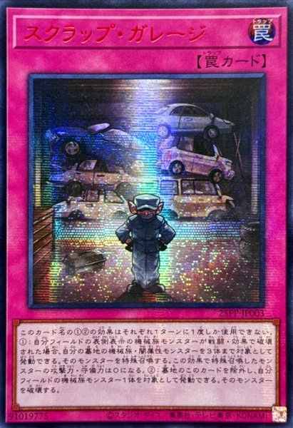 画像1: ☆アジア☆スクラップガレージ【シークレットSPECIAL RED Ver.】{アジア25PP-JP003}《罠》 (1)