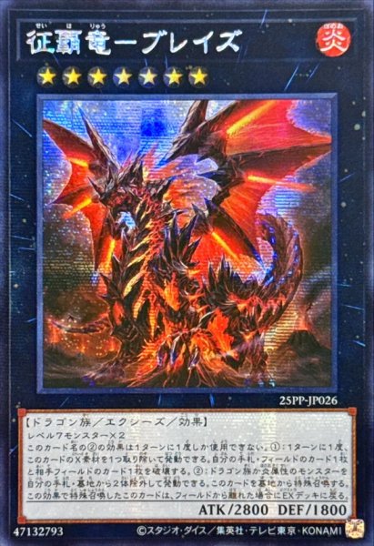 画像1: ☆アジア☆征覇竜ブレイズ【シークレット】{アジア25PP-JP026}《エクシーズ》 (1)