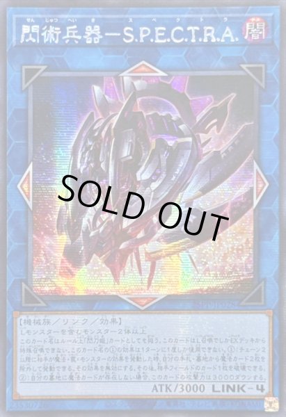 画像1: ☆アジア☆閃術兵器SPECTRA【シークレット】{アジア25PP-JP028}《リンク》 (1)