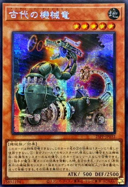 画像1: ☆アジア☆古代の機械竜【シークレット】{アジア25PP-JP032}《モンスター》 (1)