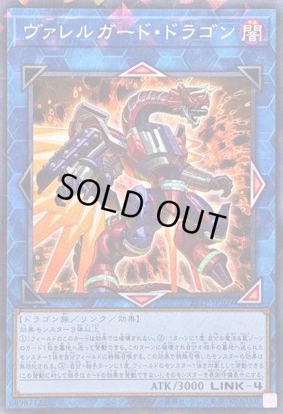 画像1: 〔状態A-〕ヴァレルガードドラゴン【ノーマルパラレル】{25TP-JP309}《リンク》 (1)