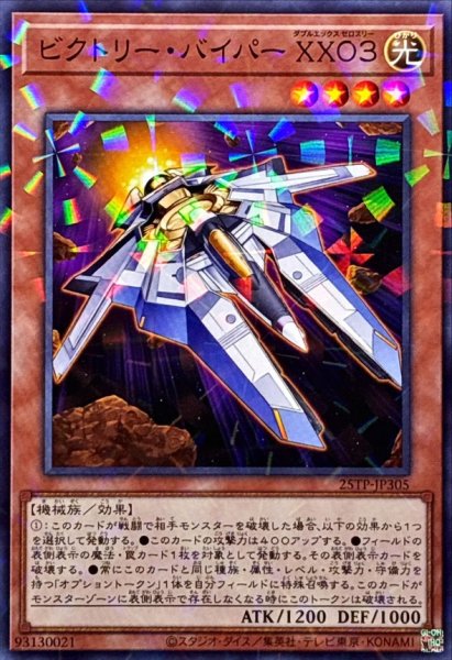 画像1: ビクトリーバイパーXX03【ノーマルパラレル】{25TP-JP305}《モンスター》 (1)