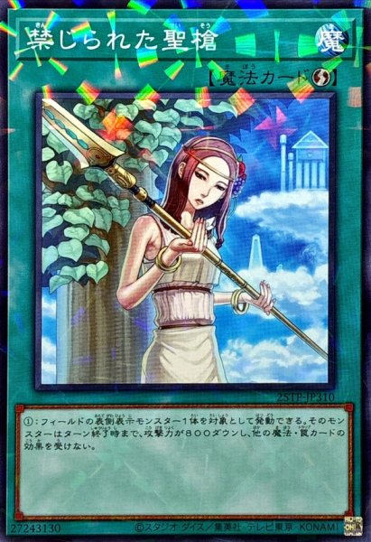 画像1: 禁じられた聖槍【ノーマルパラレル】{25TP-JP310}《魔法》 (1)