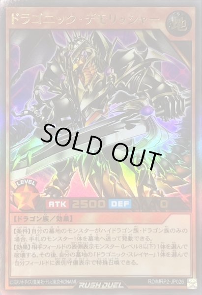画像1: 〔状態A-〕ドラゴニックデモリッシャー【ウルトラ】{RD/MRP2-JP026}《RDモンスター》 (1)