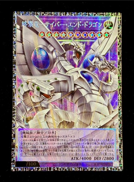 画像2: 終撃竜サイバーエンドドラゴン【グランドマスター】{LOCR-JP004}《融合》 (2)