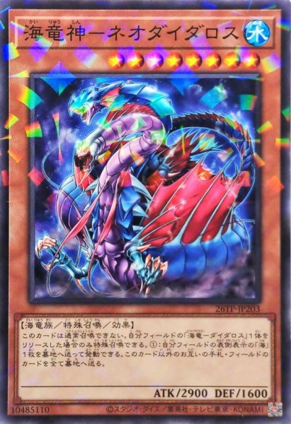 画像1: 海竜神ネオダイダロス【ノーマルパラレル】{26TP-JP203}《モンスター》 (1)