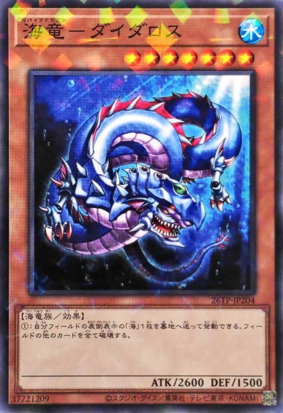 画像1: 海竜ダイダロス【ノーマルパラレル】{26TP-JP204}《モンスター》 (1)