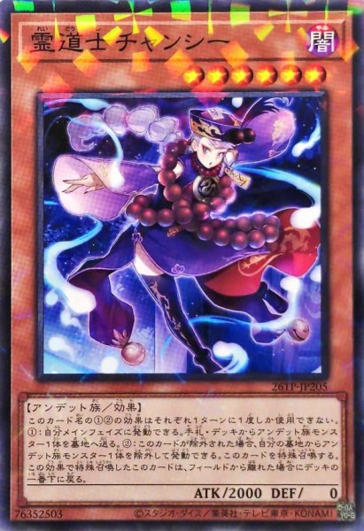 画像1: 〔状態B〕霊道士チャンシー【ノーマルパラレル】{26TP-JP205}《モンスター》 (1)