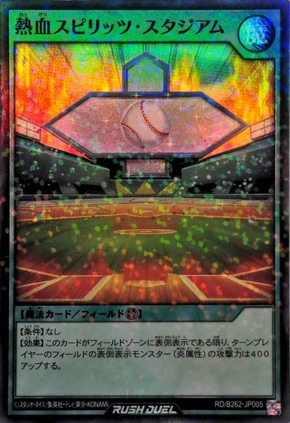 画像1: 熱血スピリッツスタジアム【スーパーパラレル】{RD/B262-JP005}《RD魔法》 (1)