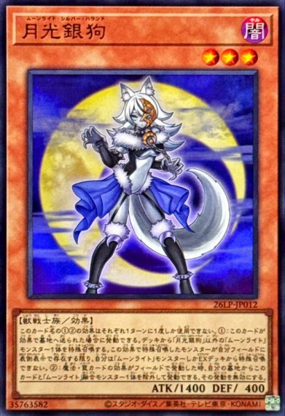 画像1: 月光銀狗【ウルトラ】{26LP-JP012}《モンスター》 (1)