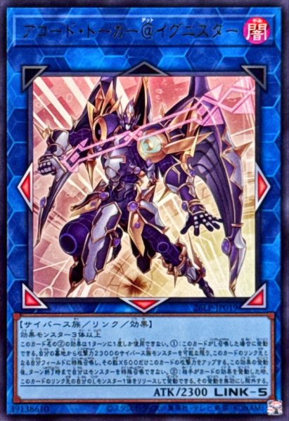 画像1: アコードトーカー＠イグニスター【ウルトラ】{26LP-JP019}《リンク》 (1)