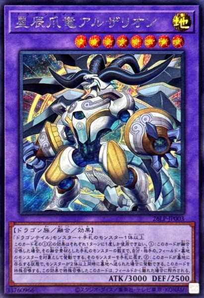 画像1: 星辰爪竜アルザリオン【シークレット】{26LP-JP003}《融合》 (1)