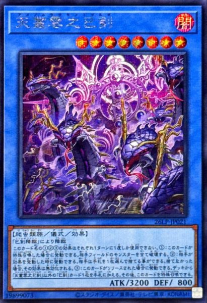 画像1: 天叢雲之巳剣【シークレット】{26LP-JP021}《儀式》 (1)