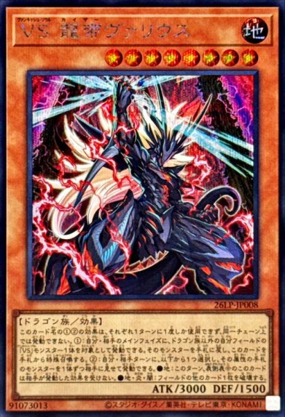 画像1: VS龍帝ヴァリウス【シークレット】{26LP-JP008}《モンスター》 (1)