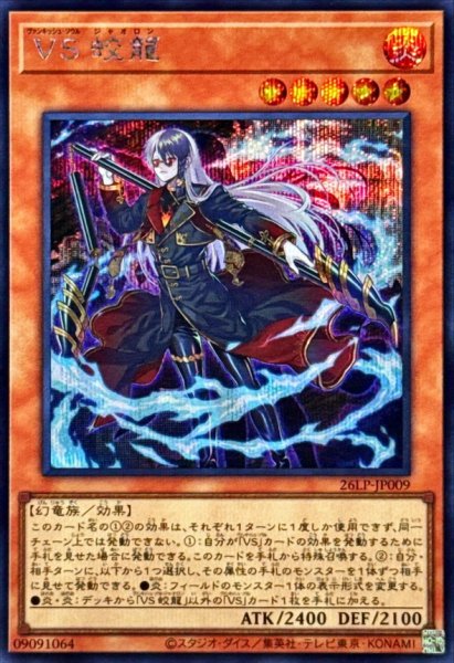 画像1: VS蛟龍【シークレット】{26LP-JP009}《モンスター》 (1)