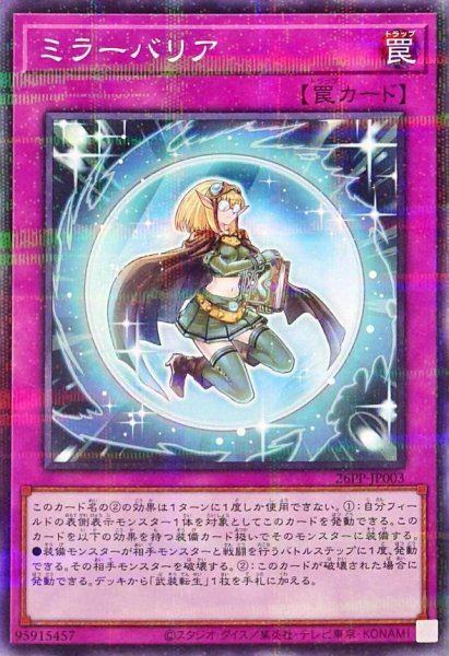 画像1: ミラーバリア【ノーマルパラレル】{26PP-JP003}《罠》 (1)